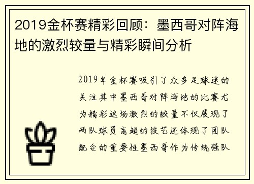 2019金杯赛精彩回顾：墨西哥对阵海地的激烈较量与精彩瞬间分析