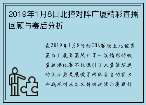 2019年1月8日北控对阵广厦精彩直播回顾与赛后分析