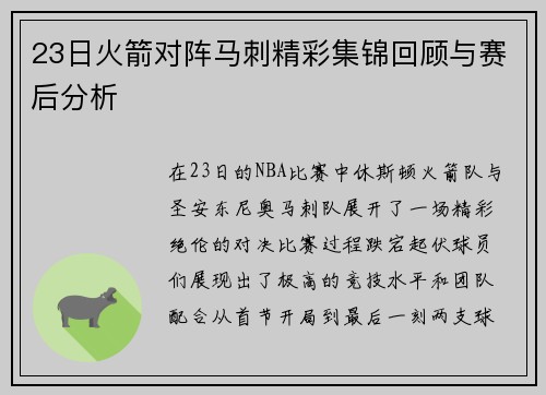 23日火箭对阵马刺精彩集锦回顾与赛后分析