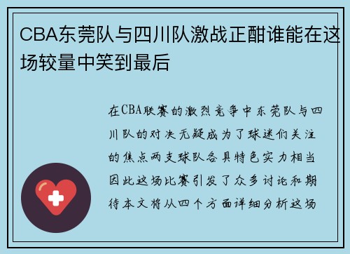 CBA东莞队与四川队激战正酣谁能在这场较量中笑到最后
