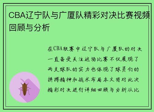 CBA辽宁队与广厦队精彩对决比赛视频回顾与分析