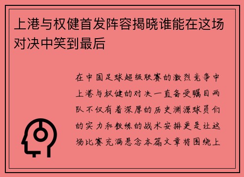 上港与权健首发阵容揭晓谁能在这场对决中笑到最后