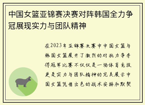 中国女篮亚锦赛决赛对阵韩国全力争冠展现实力与团队精神