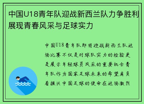 中国U18青年队迎战新西兰队力争胜利展现青春风采与足球实力