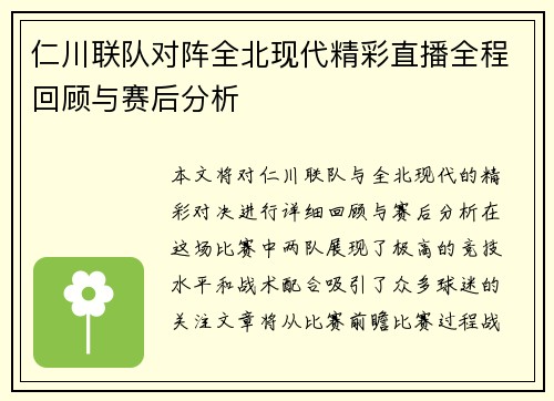 仁川联队对阵全北现代精彩直播全程回顾与赛后分析
