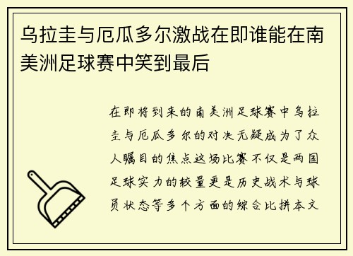 乌拉圭与厄瓜多尔激战在即谁能在南美洲足球赛中笑到最后