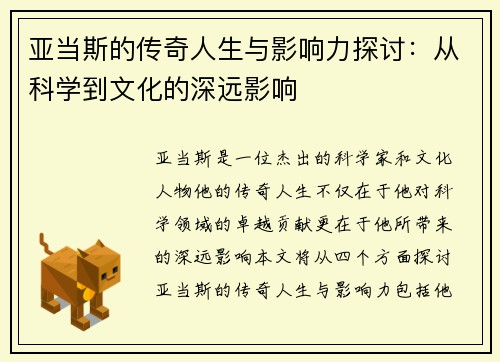 亚当斯的传奇人生与影响力探讨：从科学到文化的深远影响