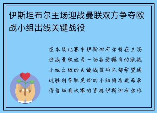 伊斯坦布尔主场迎战曼联双方争夺欧战小组出线关键战役