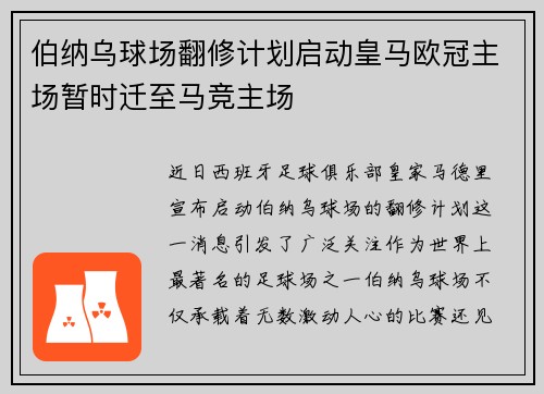 伯纳乌球场翻修计划启动皇马欧冠主场暂时迁至马竞主场