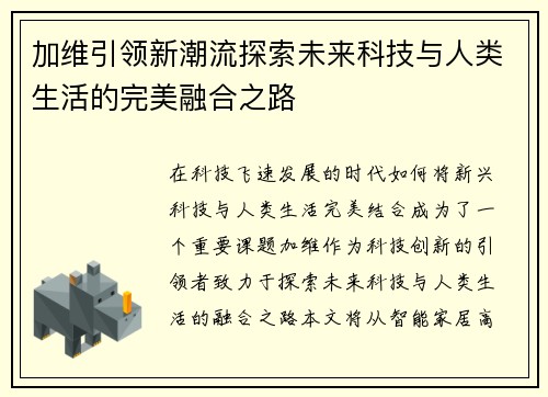 加维引领新潮流探索未来科技与人类生活的完美融合之路