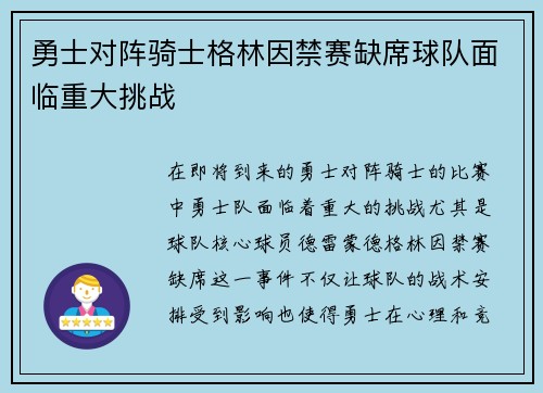 勇士对阵骑士格林因禁赛缺席球队面临重大挑战