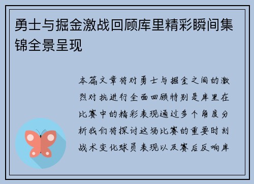 勇士与掘金激战回顾库里精彩瞬间集锦全景呈现
