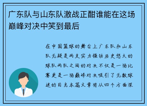广东队与山东队激战正酣谁能在这场巅峰对决中笑到最后