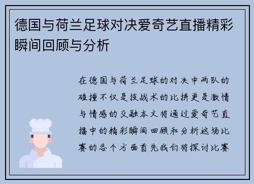 德国与荷兰足球对决爱奇艺直播精彩瞬间回顾与分析