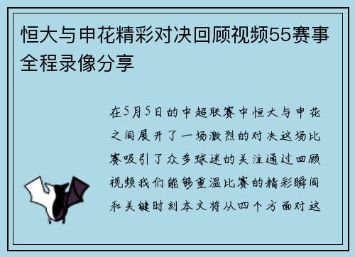 恒大与申花精彩对决回顾视频55赛事全程录像分享