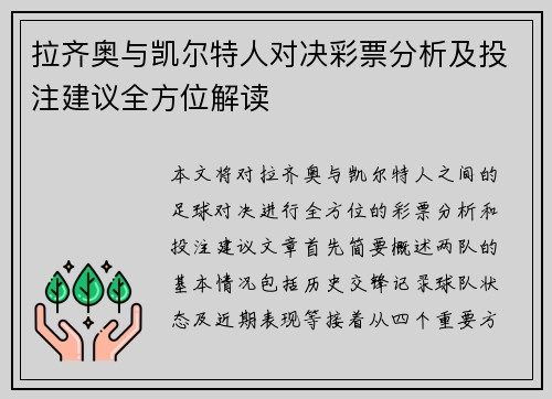 拉齐奥与凯尔特人对决彩票分析及投注建议全方位解读
